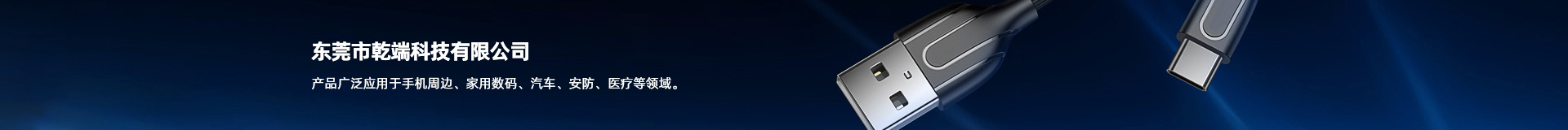 東莞市乾端科技有限公司